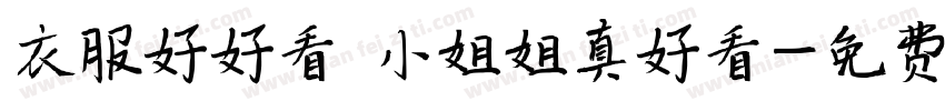 衣服好好看 小姐姐真好看字体转换